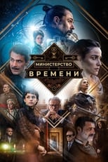 Постер - Министерство времени