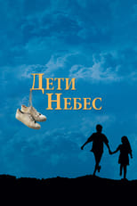 Постер - Дети небес