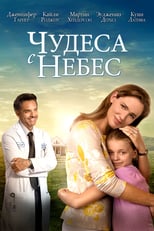 Постер - Чудеса с небес