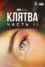 Постер - Клятва