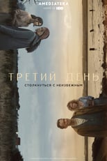 Постер - Третий день