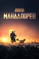 Постер - Мандалорец