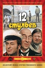 Постер - 12 стульев