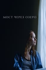 Постер - Мост через озеро