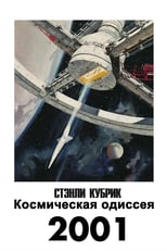 Постер - 2001 год: Космическая одиссея