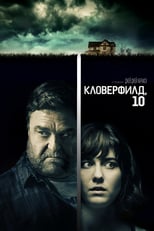 Постер - Кловерфилд, 10