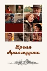 Постер - Время Армагеддона