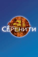 Постер - Миссия «Серенити»