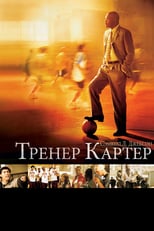 Постер - Тренер Картер