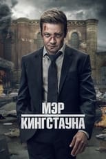 Постер - Мэр Кингстауна