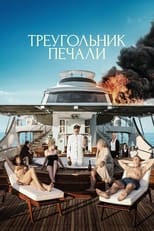 Постер - Треугольник печали