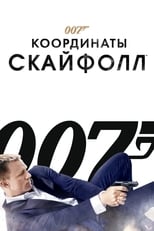 Постер - 007: Координаты «Скайфолл»