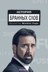 Постер - История бранных слов