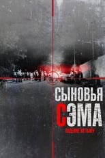 Постер - Сыновья Сэма. Падение во тьму