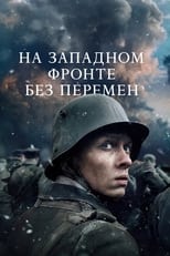 Постер - На Западном фронте без перемен