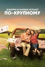 Постер - Джерри и Мардж играют по-крупному