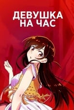 Постер - Девушка на час