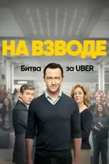 Постер - На взводе: Битва за Uber