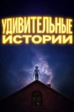 Постер - Удивительные истории