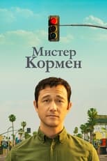 Постер - Мистер Корман