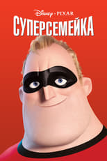 Постер - Суперсемейка