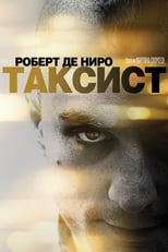 Постер - Таксист