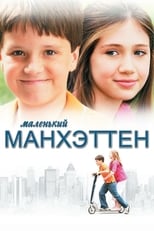 Постер - Маленький Манхэттен