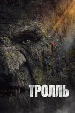 Постер - Тролль