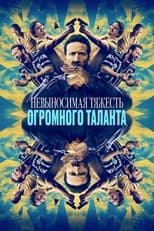 Постер - Невыносимая тяжесть огромного таланта