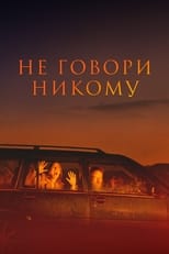 Постер - Не говори никому