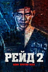 Постер - Рейд 2