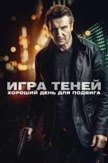 Постер - Игра теней