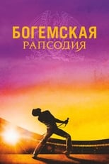 Постер - Богемская рапсодия