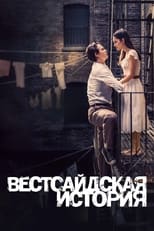 Постер - Вестсайдская история