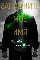 Постер - Во все тяжкие