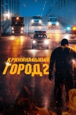 Постер - Криминальный город 2