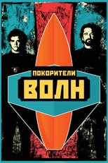 Постер - Покорители волн