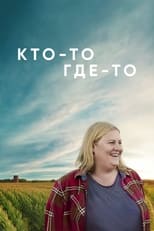 Постер - Кто-то где-то