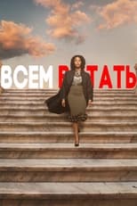 Постер - Всем встать