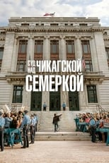 Постер - Суд над чикагской семеркой