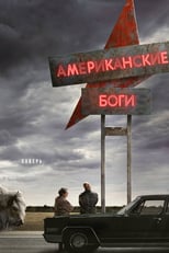 Постер - Американские боги