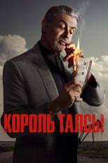 Постер - Король Талсы