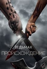 Постер - Ведьмак: Происхождение