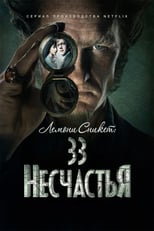 Постер - Лемони Сникет: 33 несчастья