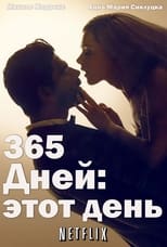 Постер - 365 дней: Этот день