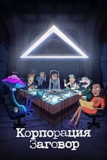 Постер - Корпорация Заговор