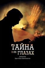 Постер - Тайна в его глазах