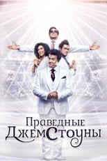 Постер - Праведные Джемстоуны