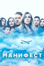 Постер - Манифест