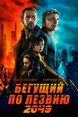 Постер - Бегущий по лезвию 2049